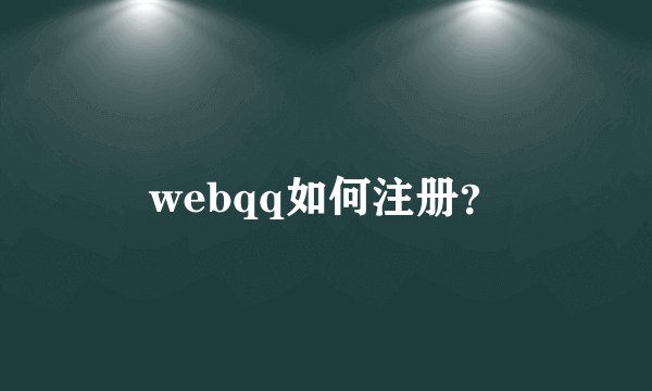 webqq如何注册？