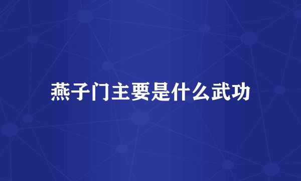 燕子门主要是什么武功