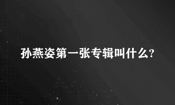 孙燕姿第一张专辑叫什么?
