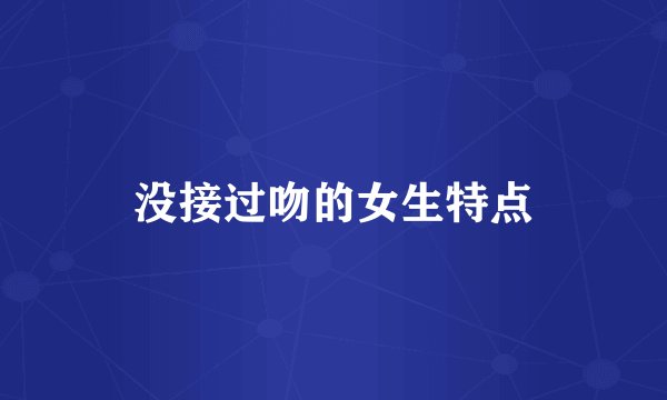 没接过吻的女生特点