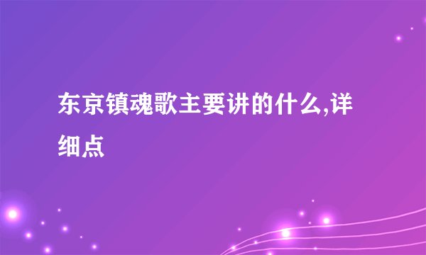 东京镇魂歌主要讲的什么,详细点
