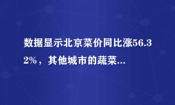 数据显示北京菜价同比涨56.32%，其他城市的蔬菜价格也是如此吗？