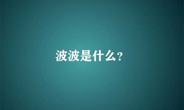 波波是什么？