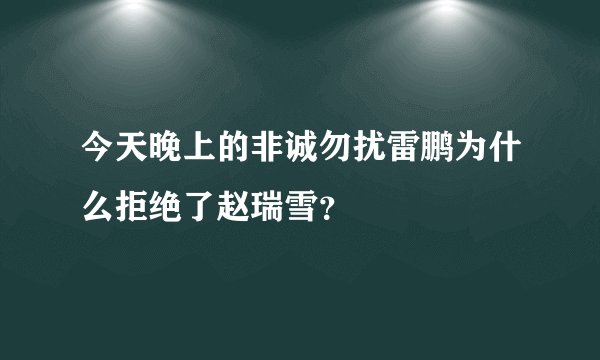 今天晚上的非诚勿扰雷鹏为什么拒绝了赵瑞雪?