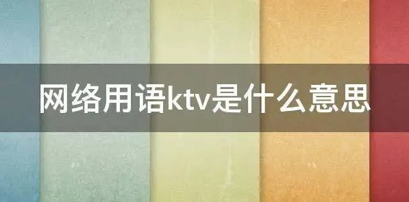 网络用语ktv是什么意思