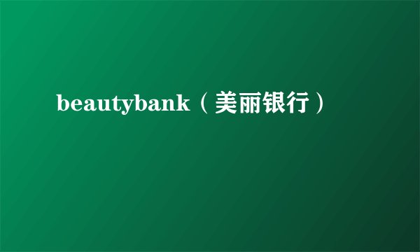 beautybank（美丽银行）