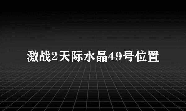 激战2天际水晶49号位置