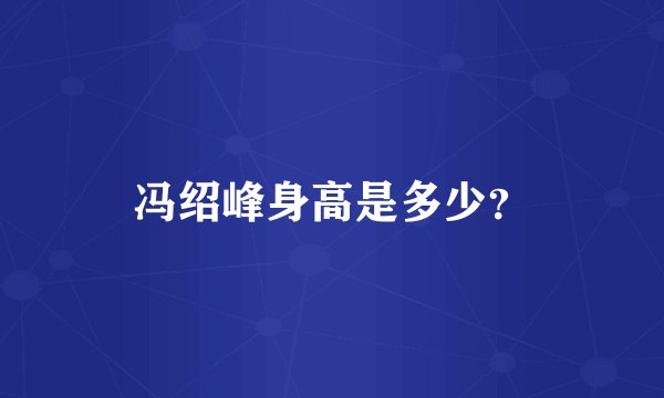 冯绍峰身高是多少？