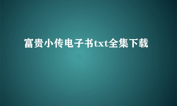 富贵小传电子书txt全集下载