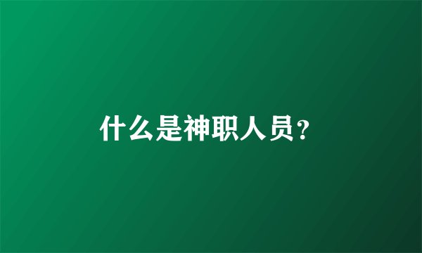 什么是神职人员？