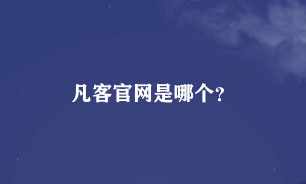 凡客官网是哪个？