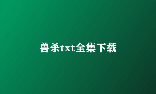 兽杀txt全集下载