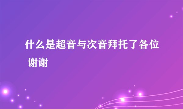 什么是超音与次音拜托了各位 谢谢