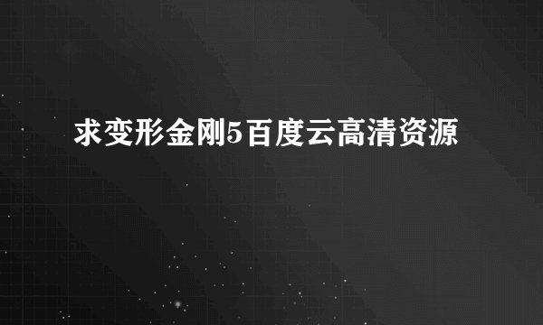 求变形金刚5百度云高清资源