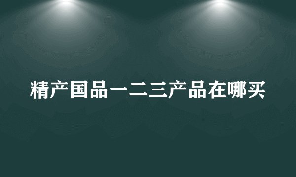 精产国品一二三产品在哪买