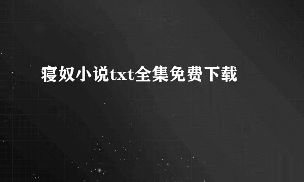 寝奴小说txt全集免费下载