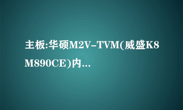 主板:华硕M2V-TVM(威盛K8M890CE)内存最大是多少