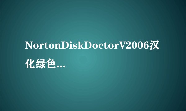 NortonDiskDoctorV2006汉化绿色特别版NortonDiskDoctorV2006汉化绿色特别版功能简介