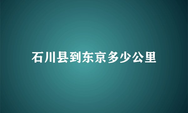 石川县到东京多少公里