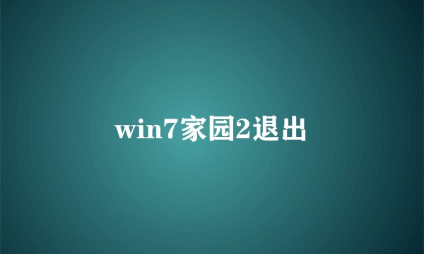 win7家园2退出