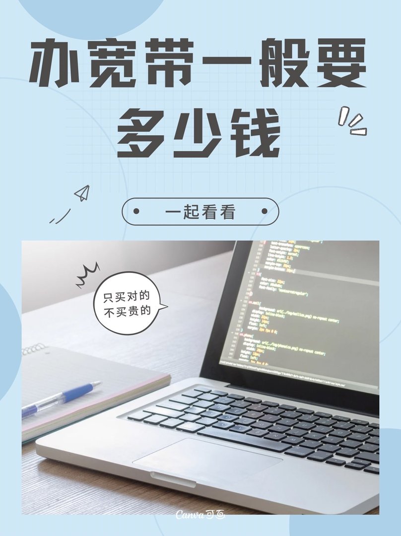 办宽带一般要多少钱？