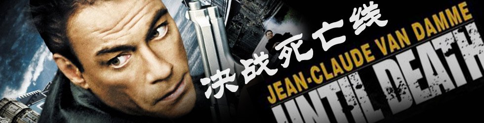 决战死亡线的介绍