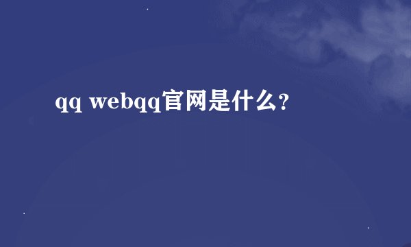qq webqq官网是什么？