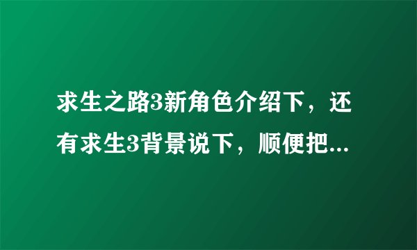 求生之路3新角色介绍下，还有求生3背景说下，顺便把发布时间说下。