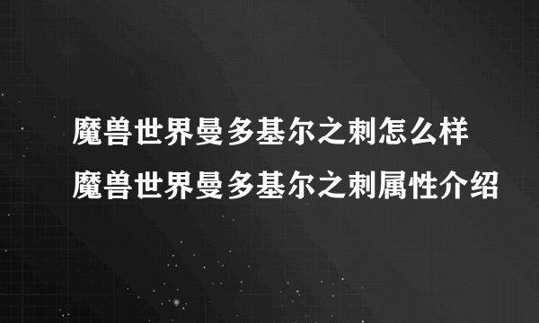 魔兽世界曼多基尔之刺怎么样魔兽世界曼多基尔之刺属性介绍