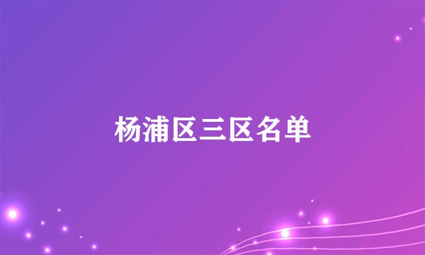 杨浦区三区名单