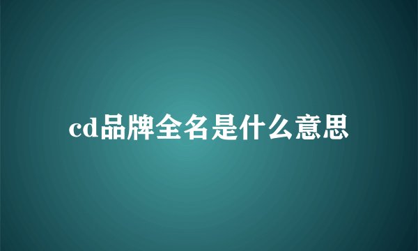 cd品牌全名是什么意思