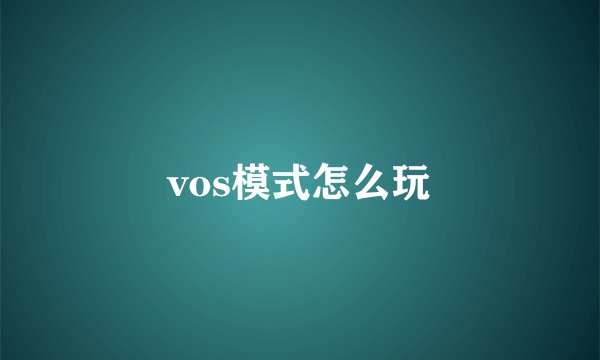 vos模式怎么玩
