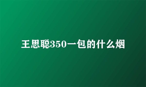 王思聪350一包的什么烟
