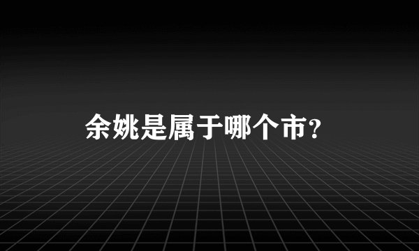 余姚是属于哪个市？