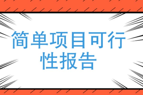 项目可行性报告怎样写