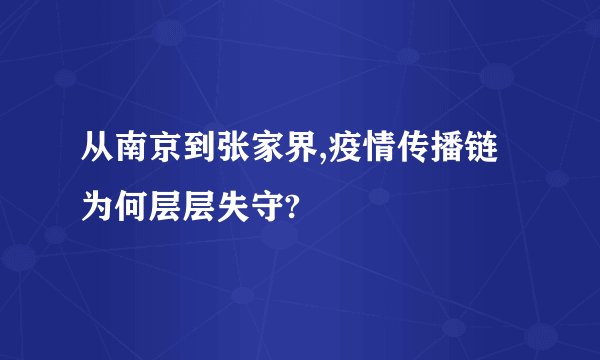 从南京到张家界,疫情传播链为何层层失守?
