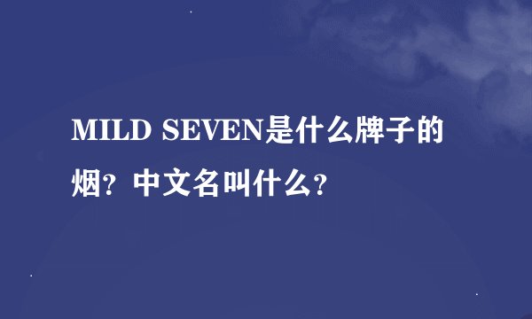 MILD SEVEN是什么牌子的烟？中文名叫什么？