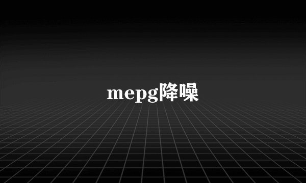 mepg降噪