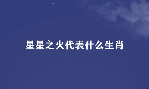 星星之火代表什么生肖