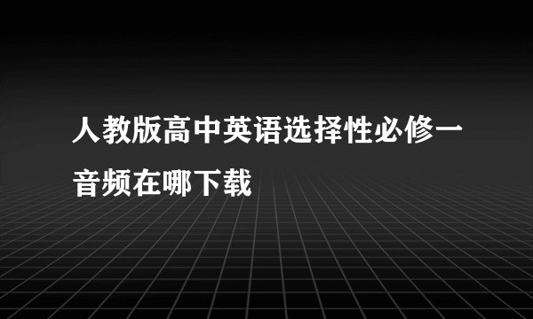 人教版高中英语选择性必修一音频在哪下载