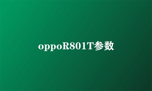 oppoR801T参数