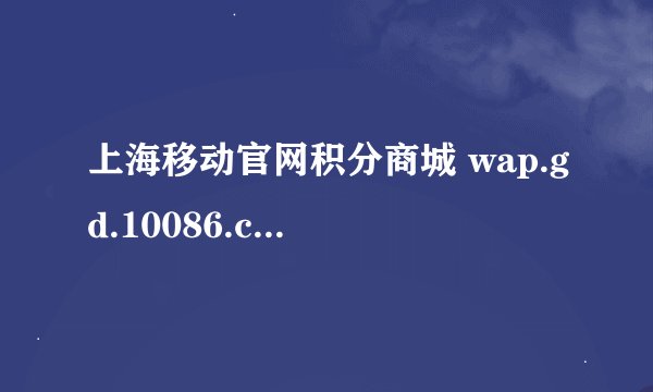 上海移动官网积分商城 wap.gd.10086.cn积分怎么查