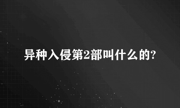 异种入侵第2部叫什么的?