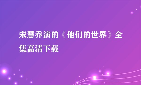 宋慧乔演的《他们的世界》全集高清下载