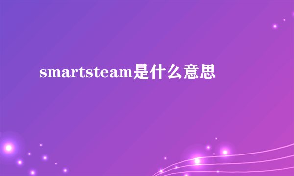 smartsteam是什么意思