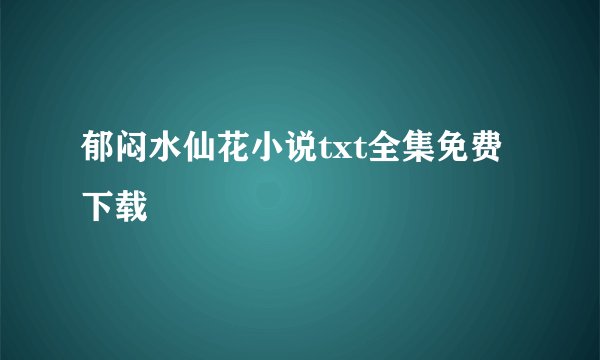 郁闷水仙花小说txt全集免费下载