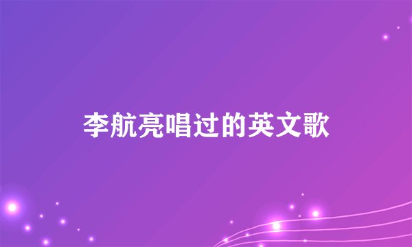 李航亮唱过的英文歌