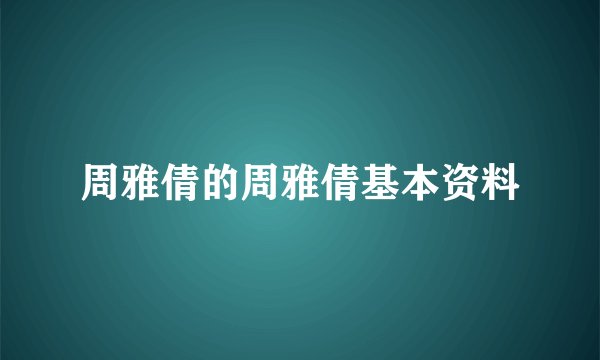 周雅倩的周雅倩基本资料