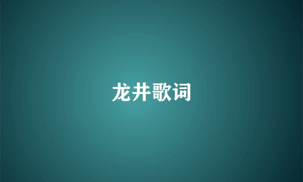 龙井歌词