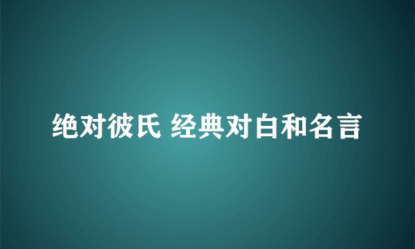 绝对彼氏 经典对白和名言